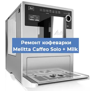 Ремонт заварочного блока на кофемашине Melitta Caffeo Solo + Milk в Новосибирске